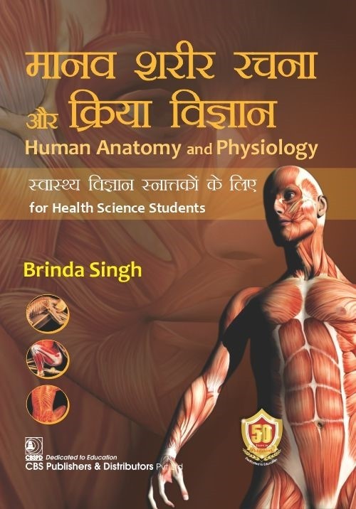 Human Anatomy And Physiology For Health Science Students (In Hindi) (Pb 2023) 