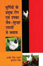 Murgiyom Ke Pramukh Rog Ev Unka Jaiv Suraksha Upayom  Se Bachav (Pb 2016) 