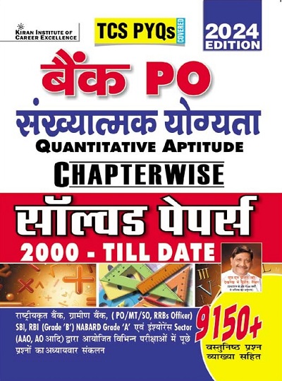 Bank PO Quantitative Aptitude Chapterwise Solved Papers 2000 Till Date TCS PYQs 9150+ Objective Questions (Hindi Medium)