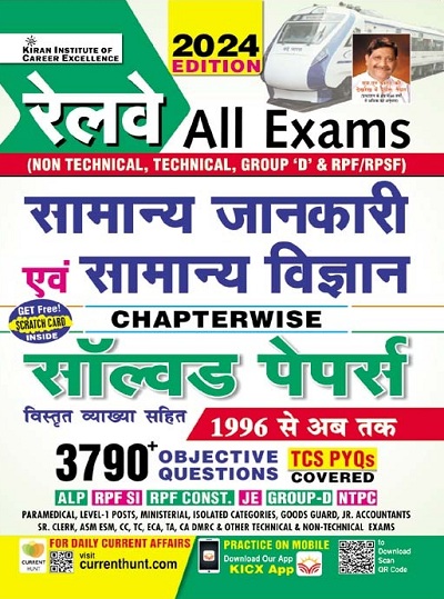 Railway All Exams General Awareness and General Science Chapterwise Solved Papers 3790+ Objective Questions (Hindi Medium) 