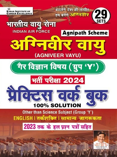 Indian Air Force Agniveer Vayu Non Science Subject (Group Y) Recruitment Exam 2024 Practice Work Book (Hindi Medium)