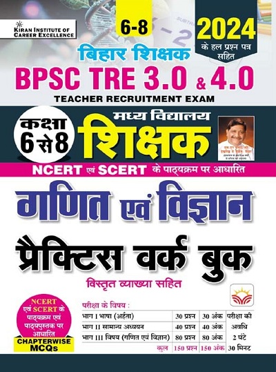 BPSC TRE 3.0 and 4.0 Class 6 To 8 Math and Science Practice Work Book Based on NCERT and SCERT with Chapterwise MCQs (Hindi Medium)