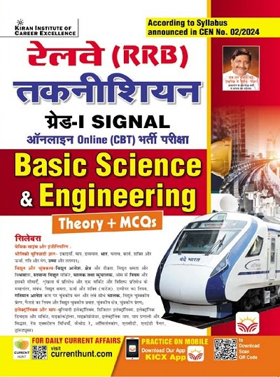 Railway RRB Technician Grade I Signal Basic Science and Engineering Theory + MCQs Online CBT Exam (Hindi Medium) 