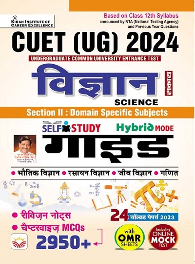 CUET UG 2024 Science Guide Physics , Chemistry ,Biology , Maths Chapterwise Notes + Chapterwise MCQs (Hindi Medium)