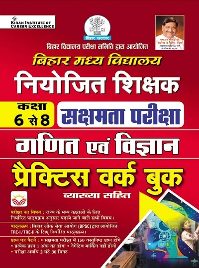 Bihar Niyojit Shikshak Class 6 To 8 Sakshamta Pariksha Maths and Science Practice Work Book (Hindi Medium)