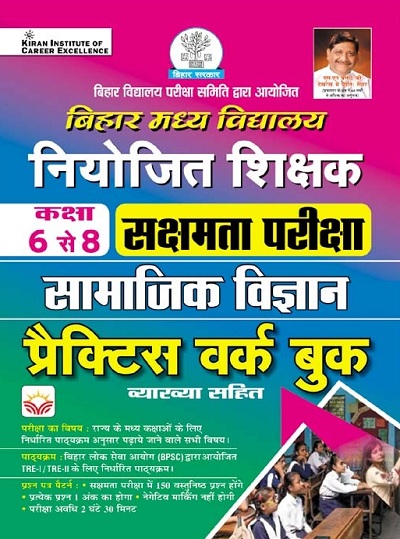 Bihar Primary School Niyojit Shikshak Sakshamta Exam Social Science Class 6 to 8 Practice Work Book with Explanation (Hindi Medium) 