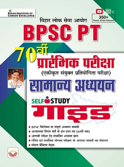 BPSC PT Guide 70th Prelim Exam General Studies Self Study Guide (Hindi Medium) 