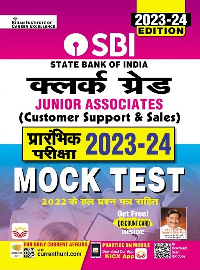 SBI Clerk Grade Junior Associates Prelim Exam 2023 to 2024 Mock Test (Hindi Medium) 