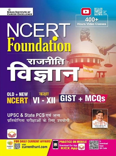 NCERT Foundation Political Science Class VI to XII GIST+MCQs (Hindi Medium) 