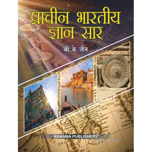 Pracheen Bhartiya Gyaan Saar / प्राचीन भारतीय ज्ञान सार
