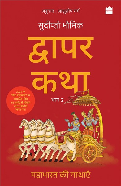 Dwapar Katha
