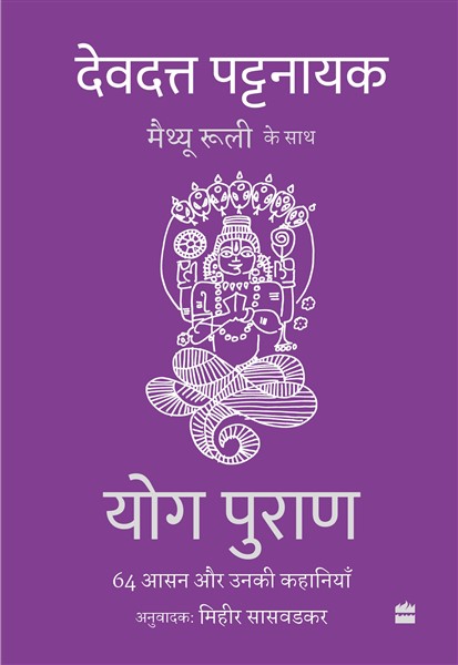 Yog Puran : 64 Aasan aur Unki Kahaniyaan
