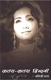 KATRA KATRA ZINDAGI (HINDI)