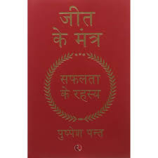 JEET KA MANTRA-HINDI-HB