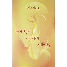 KENA EVAM ANYANAYA UPANISHAD