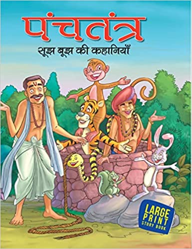 LARGE PRINT PANCHTANTRA SUJH BUJH KI KAHANIYA HINDI