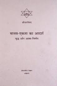 MANAV EKTA KA ADARSH, YUDHA AUR ATMA NIRNAY