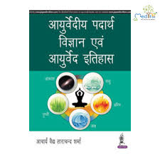 Ayurvedic Padarth Vigyan Evum Ayurveda Itihas (Hindi)