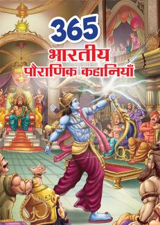 365 Tales from Indian Mythology (Hindi)