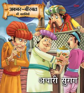 SQUARE BOOK: AKBAR BIRBAL ACCHARI SURAG (HINDI)