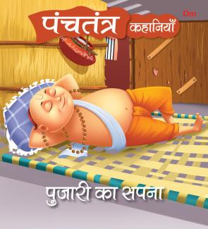 SQUARE BOOK: PANCHATANTRA STORIES PUJARI KA SAPNA (HINDI)