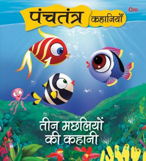 SQUARE BOOK: PANCHATANTRA STORIES TEEN MACHLIYON KI KAHANI (HINDI)