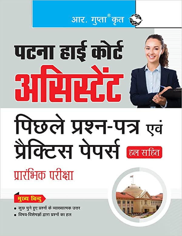 Patna High Court : Assistant Preliminary Exam - Previous Years' Papers & Practice Papers (Solved)