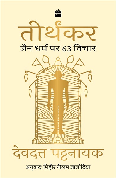 Tirthankar : Jain Dharm Par 63 Vichar (Hindi translation of Bahubali)