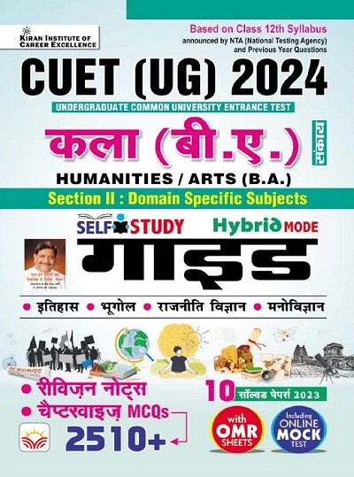 CUET UG 2024 Kala (B.A.) Humanities/Arts (B.A.) Section 2 Domain Specific Subjects Guide Includes +10 PYQs of 2023+Revision Notes+Chapterwise MCQs (Hindi Medium) 