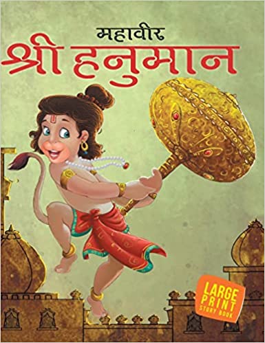 LARGE PRINT HANUMAN HINDI