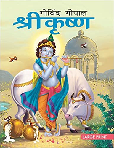 LARGE PRINT KRISHNA HINDI