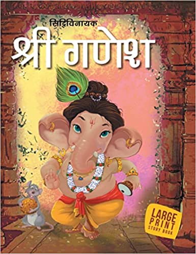 LARGE PRINT SIDDHI VINAYAK SHRI GANESH HINDI