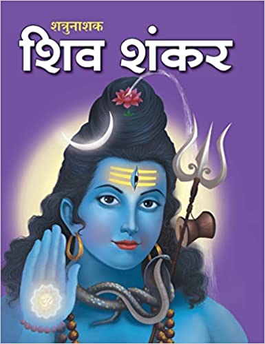LARGE PRINT SHIVA SHANKAR HINDI