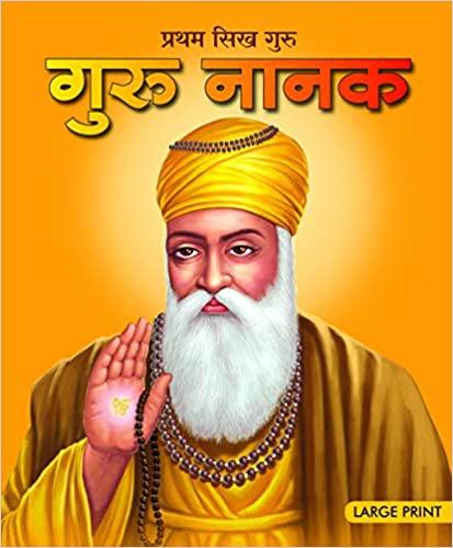 LARGE PRINT FIRST SIKH GURU NANAK HINDI