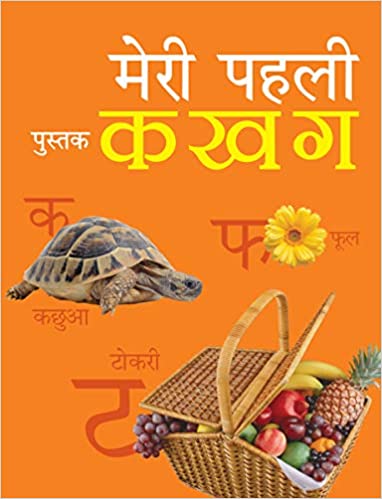 Meri Pehli Pustak Ka Kha Ga (Hindi) (Padded Board Book)