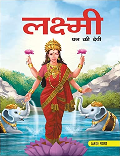 LARGE PRINT LAXMI  HINDI
