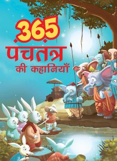 365 PANCHATANTRA STORIES (HINDI)