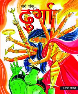 LARGE PRINT NAARI SHAKTI DURGA (HINDI)