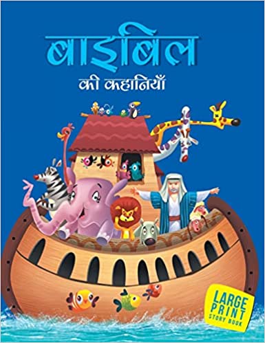 LARGE PRINT STORIES FROM THE BIBLE (HINDI)