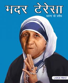 LARGE PRINT MOTHER TERESA SYMBOL OF KINDNESS ( HINDI)