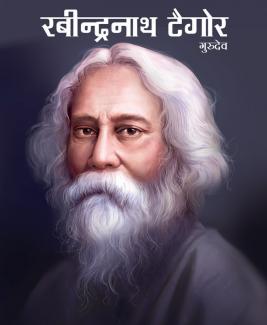 LARGE PRINT RABINDRANATH TAGORE (HINDI)