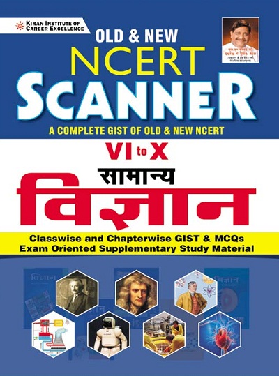 Old and New NCERT Scanner Class 6 to 12 General Science Classwise and Chapterwise GIST and MCQs (Hindi Medium)(3627)
