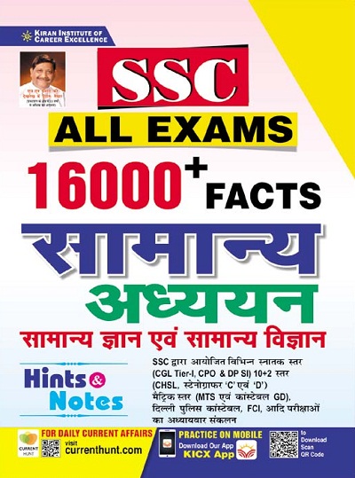 Kiran SSC ALL Exams 16000+ Facts General Studies (Hindi Medium)(3647)