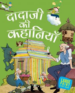 STORY BOOK GRANDPA STORIES LARGE PRINT (PAPER BACK) HINDI