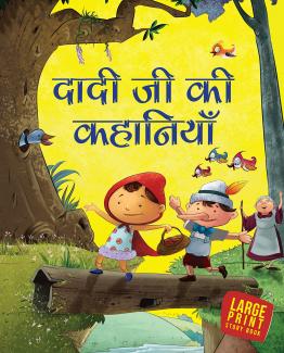 STORY BOOK GRANDMA STORIES LARGE PRINT (PAPER BACK) HINDI